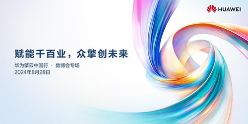 華為擎云中國行活動即將開啟 助力商用客戶發(fā)展新質(zhì)生產(chǎn)力